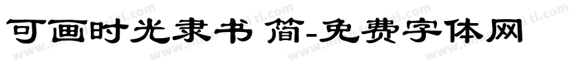 可画时光隶书 简字体转换